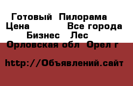 Готовый  Пилорама  › Цена ­ 2 000 - Все города Бизнес » Лес   . Орловская обл.,Орел г.